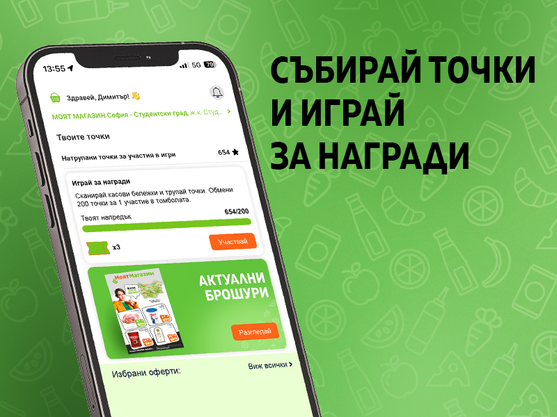 Събирай точки и играй за награди