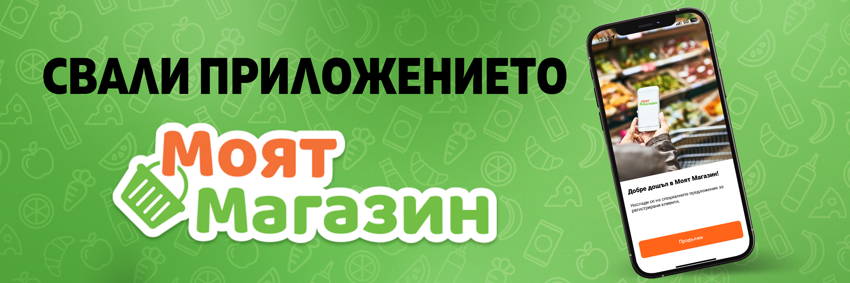 Приложението Моят Магазин е тук - свали го!