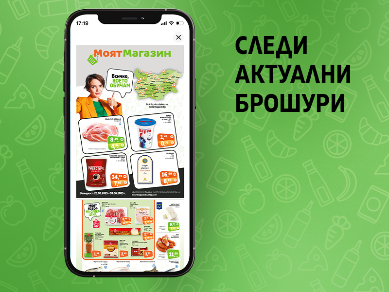 Следи актуални брошури