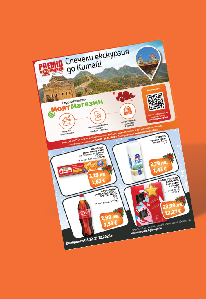 Моят Магазин - Оферти 08-21.12.2025 г.