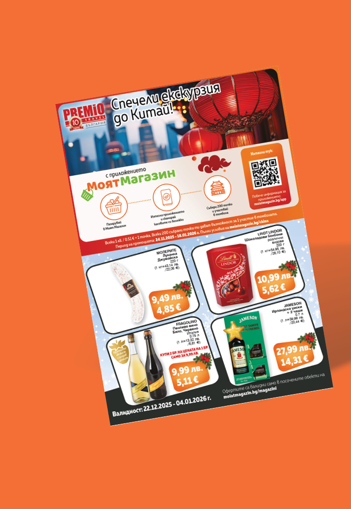 Моят Магазин - Оферти 22.12.2025 г. - 04.01.2026 г.