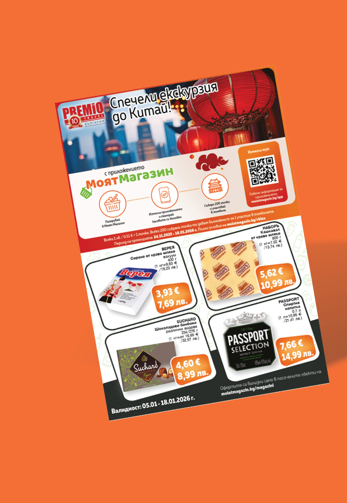 Моят Магазин - Оферти 05-18.01.2026 г.