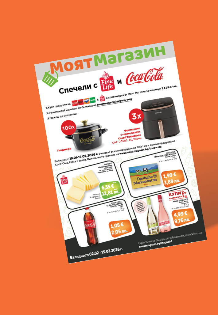 Моят Магазин - Оферти 02-15.02.2026 г.