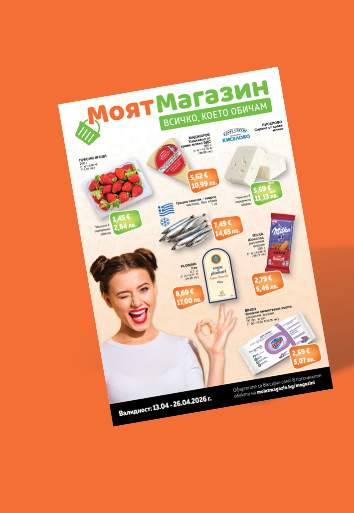 Моят Магазин - Оферти 13-26.04.2026 г.
