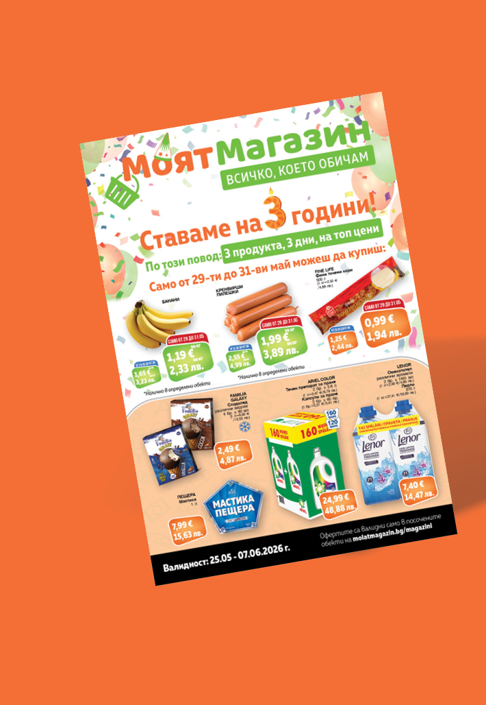 Моят Магазин - Оферти 25.05-07.06.2026
