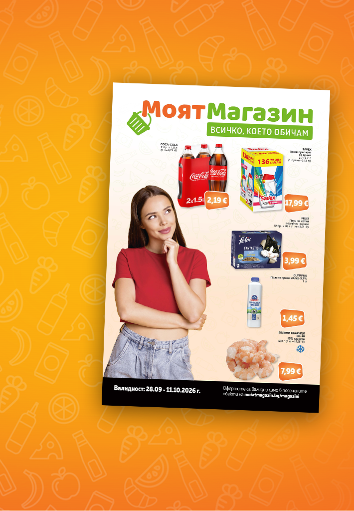 Моят Магазин - Оферти 28.09-11.10.2026 г.