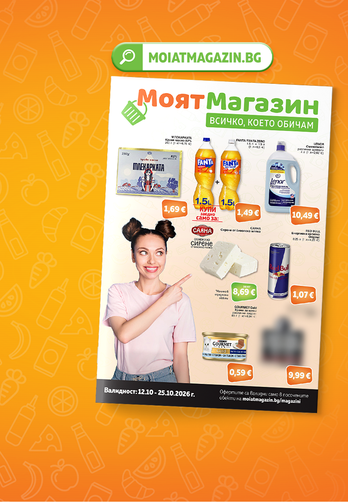 Моят Магазин - Брошура 12-18.10.2026 г.
