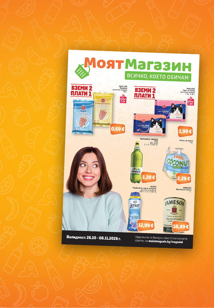 Моят Магазин - Брошура 26.10-08.11.2026 г.