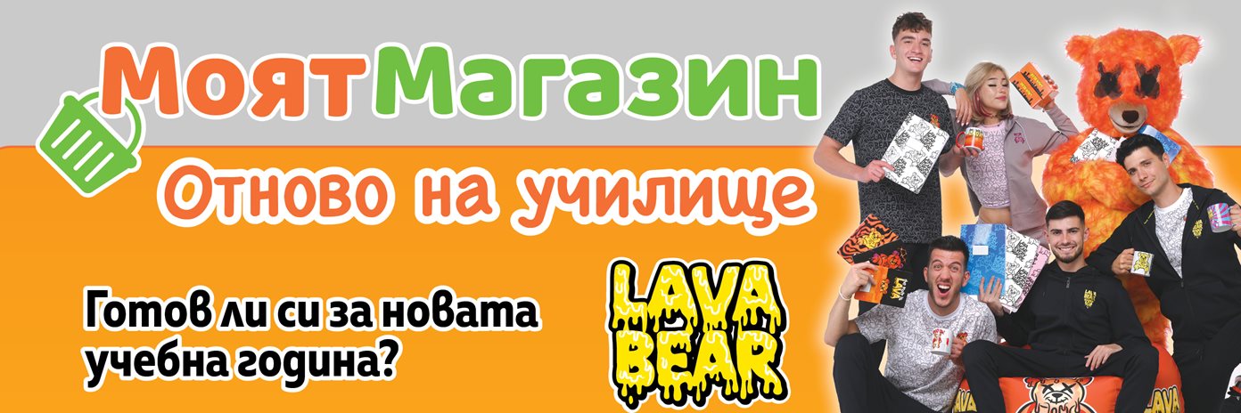 Пазарувай за училище и участвай за специални LAVA BEAR награди
