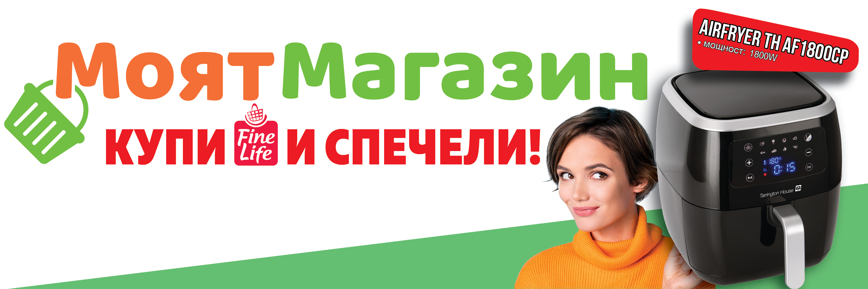 Пазарувай продукти Fine Life и участвай за Air Fryer