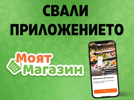 Свали приложението Моят Магазин