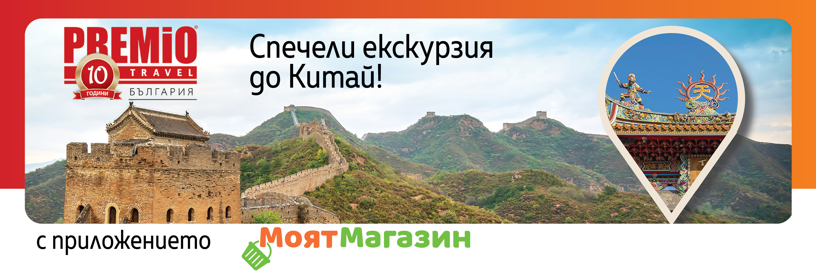 Спечели екскурзия за двама в Китай с приложението Моят Магазин