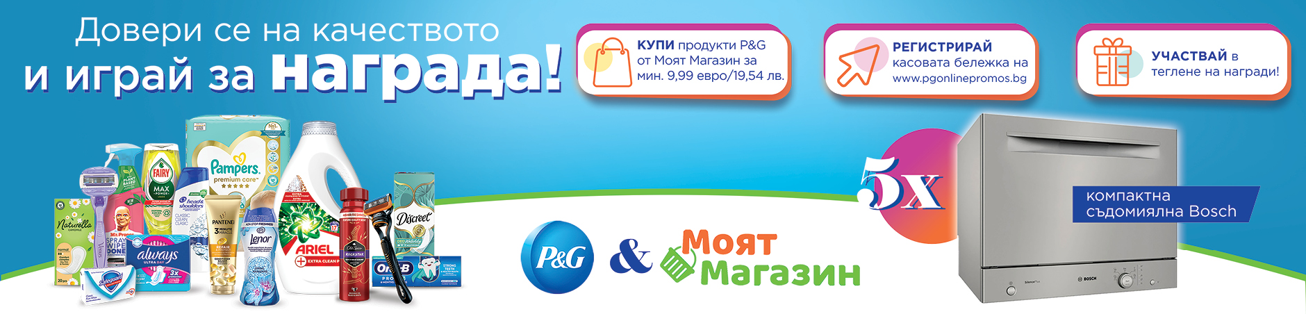 Довери се на качеството и играй за награда!