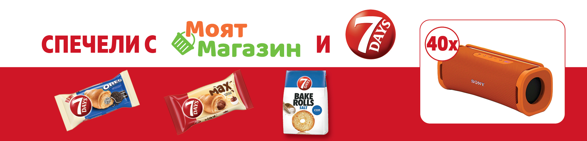 Спечели с Моят Магазин и 7 DAYS