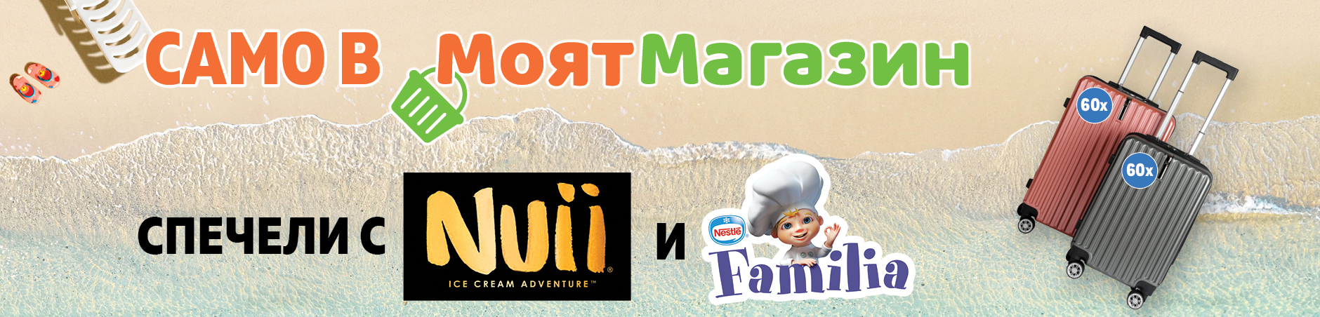 СПЕЧЕЛИ В МОЯТ МАГАЗИН С NUII И FAMILIA