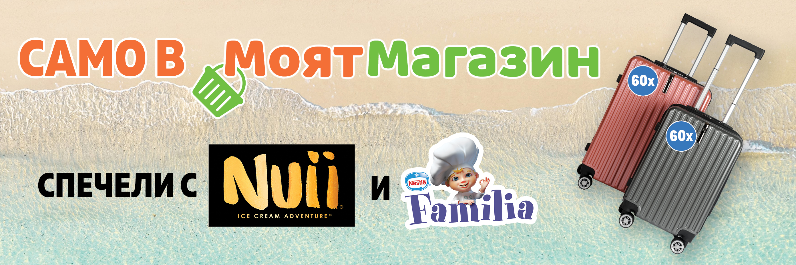 СПЕЧЕЛИ В МОЯТ МАГАЗИН С NUII И FAMILIA