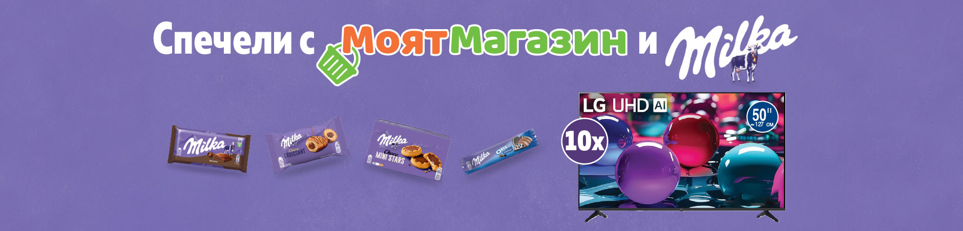 Спечели с Моят Магазин и Milka