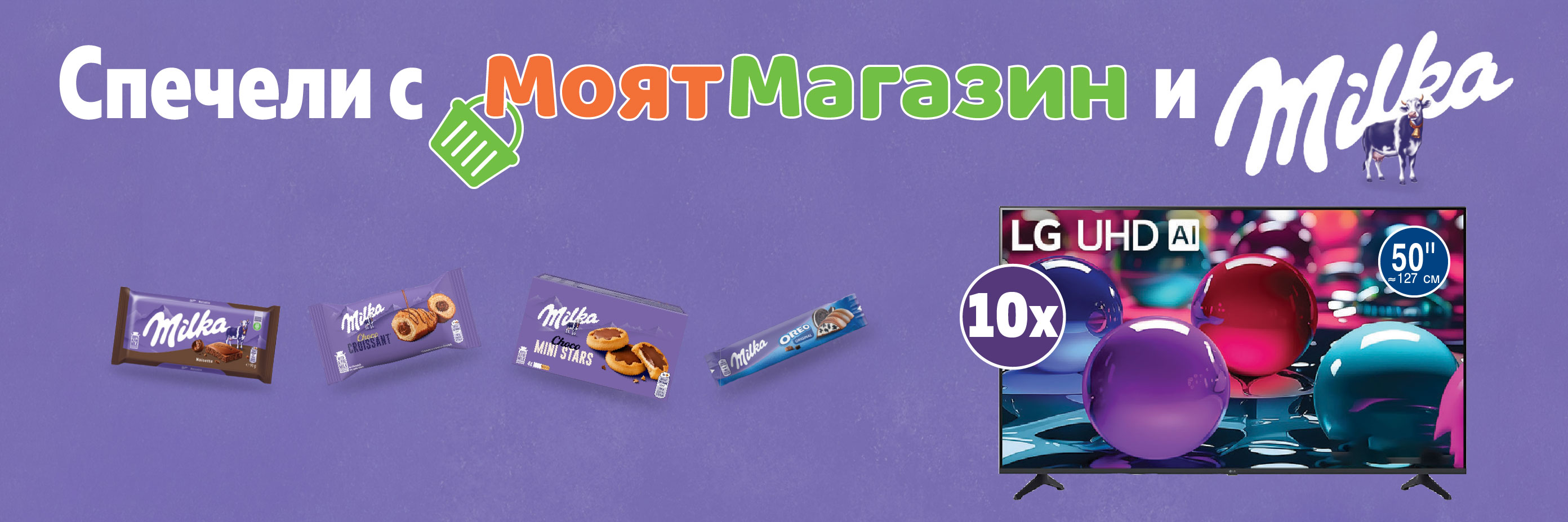 Спечели с Моят Магазин и Milka