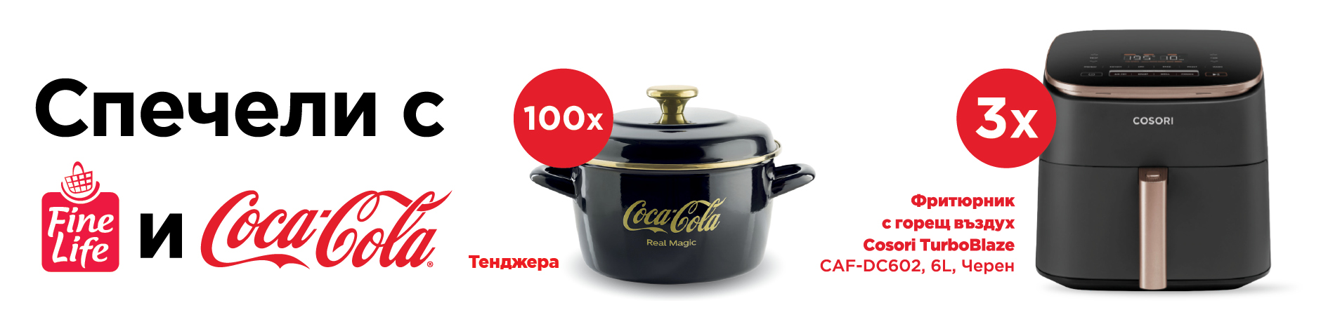 Спечели с Coca-Cola и Fine Life в Моят Магазин