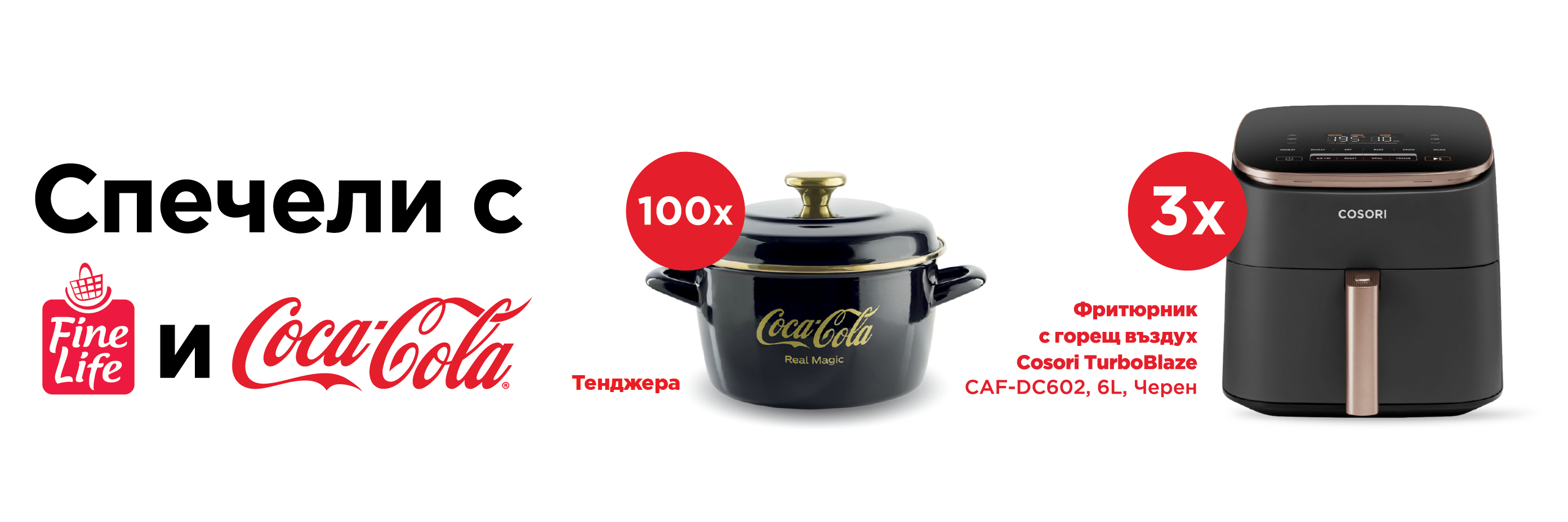 Спечели с Coca-Cola и Fine Life в Моят Магазин