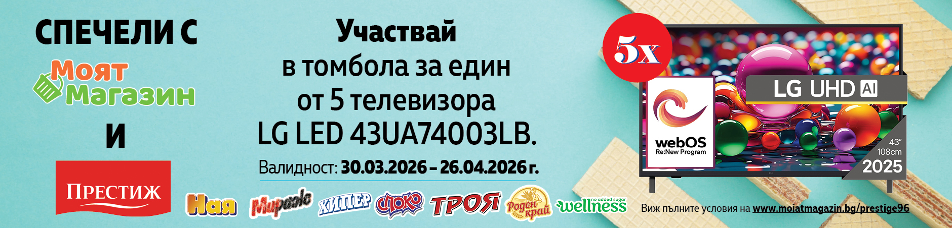 Спечели с Моят Магазин и Престиж