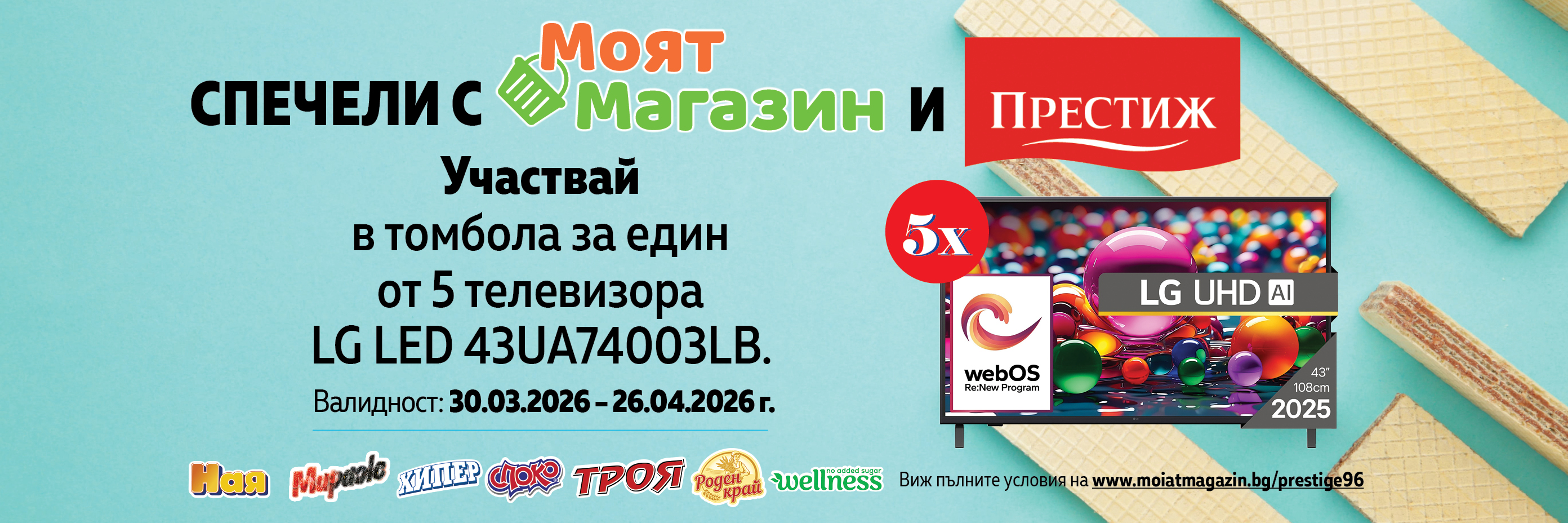 Спечели с Престиж и Моят Магазин