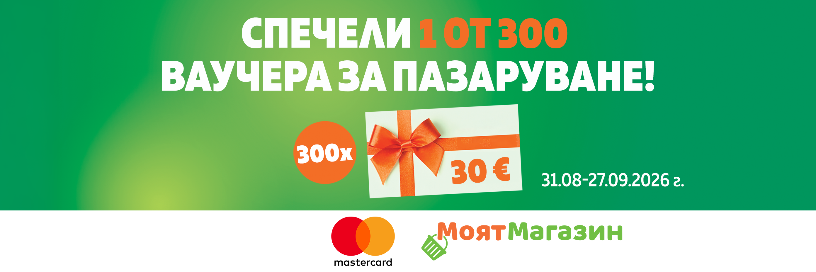Спечели 1 от 300 ваучера за пазаруване на стойност 30€ в Моят Магазин!
