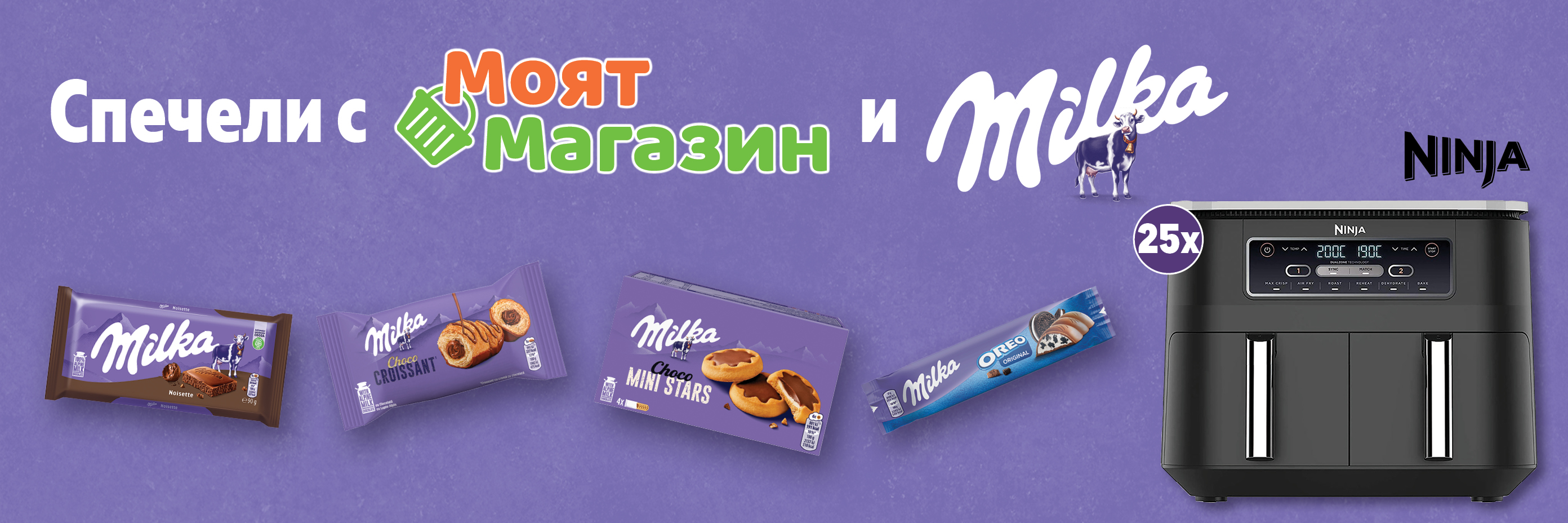 Спечели с Моят Магазин и Milka